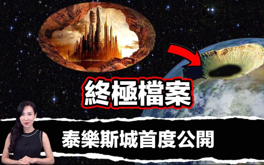 [图]【马脸姐搬运2021/5/21】地球內部竟然存在120個遠古文明，一份來自地心世界的神秘檔案