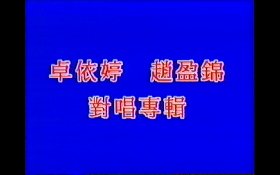 [图]【卓依婷、赵盈锦】对唱专辑