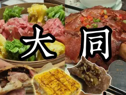 Tải video: 南方人在碳水天堂山西大同 一天吃了十几种面食 还有炭烧肘子五彩烧卖过油肉