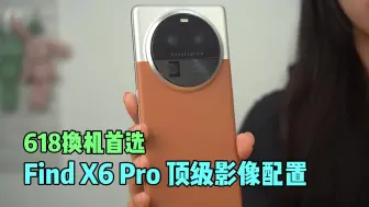 Download Video: 好拍又好玩，Find X6 Pro 顶级影像配置，618换机首选