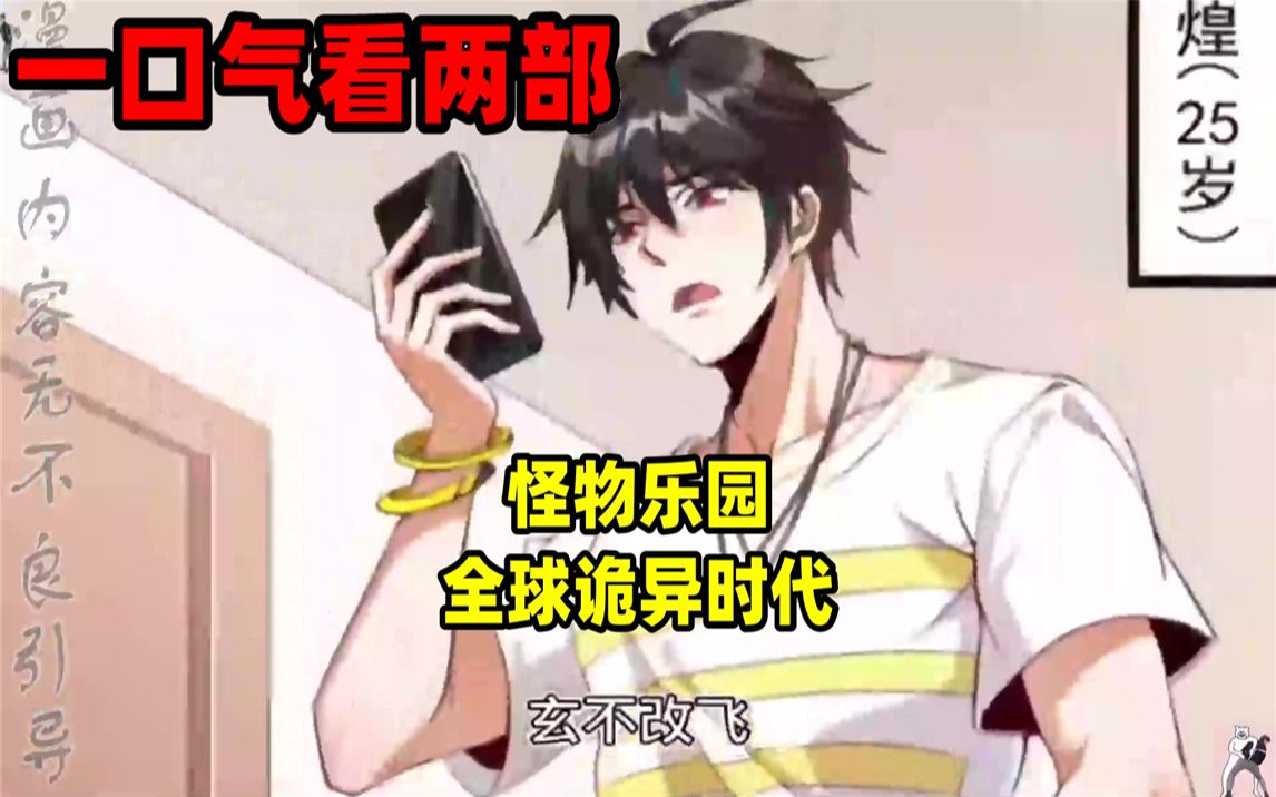 [图]【内卷区up】一口气看完两部漫画，超长漫画解说《怪物乐园》《全球诡异时代》