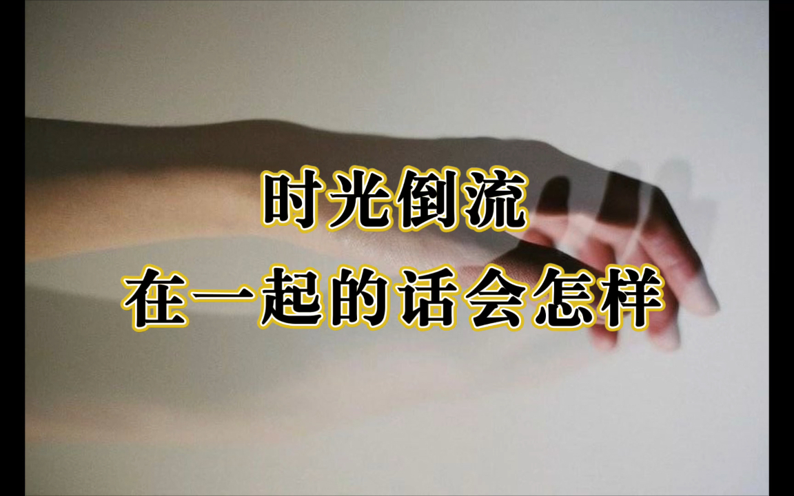 [图]时光倒流，在一起的话会怎样