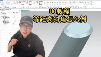 有粉丝说UG软件导不出这样的等距斜角，其实是你操作不对，一起学下正确操作