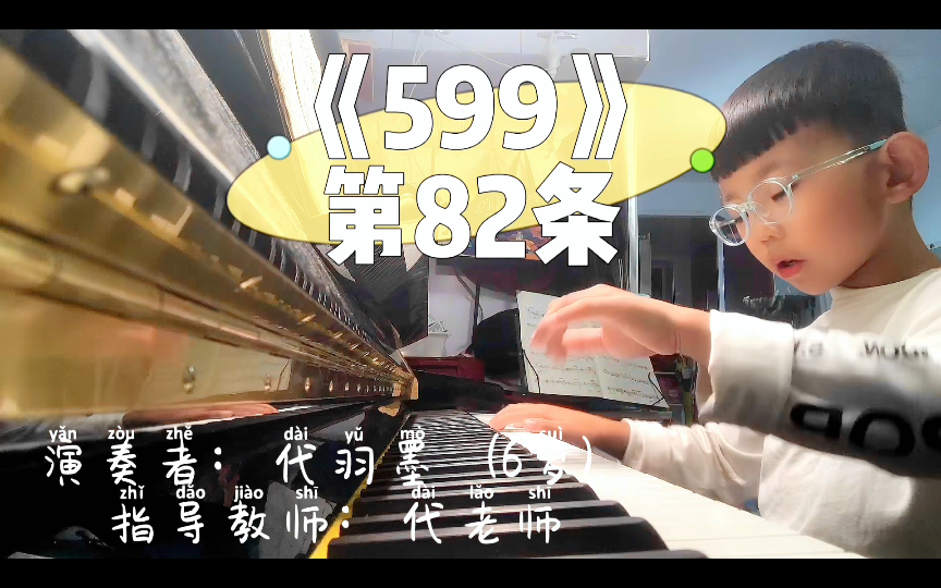 [图]琴童的修养｜《车尔尼599钢琴练习曲》第82条