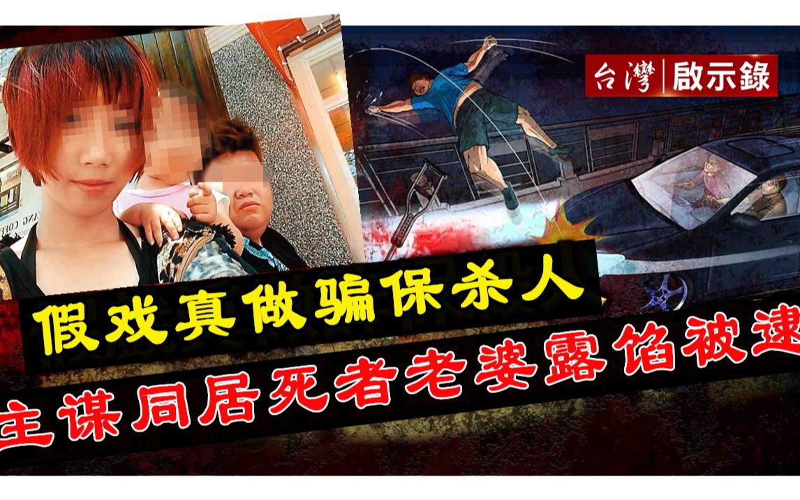 [图]【台湾启示录】澄清湖死亡车祸 18岁嫩妻勾郎 杀夫骗保