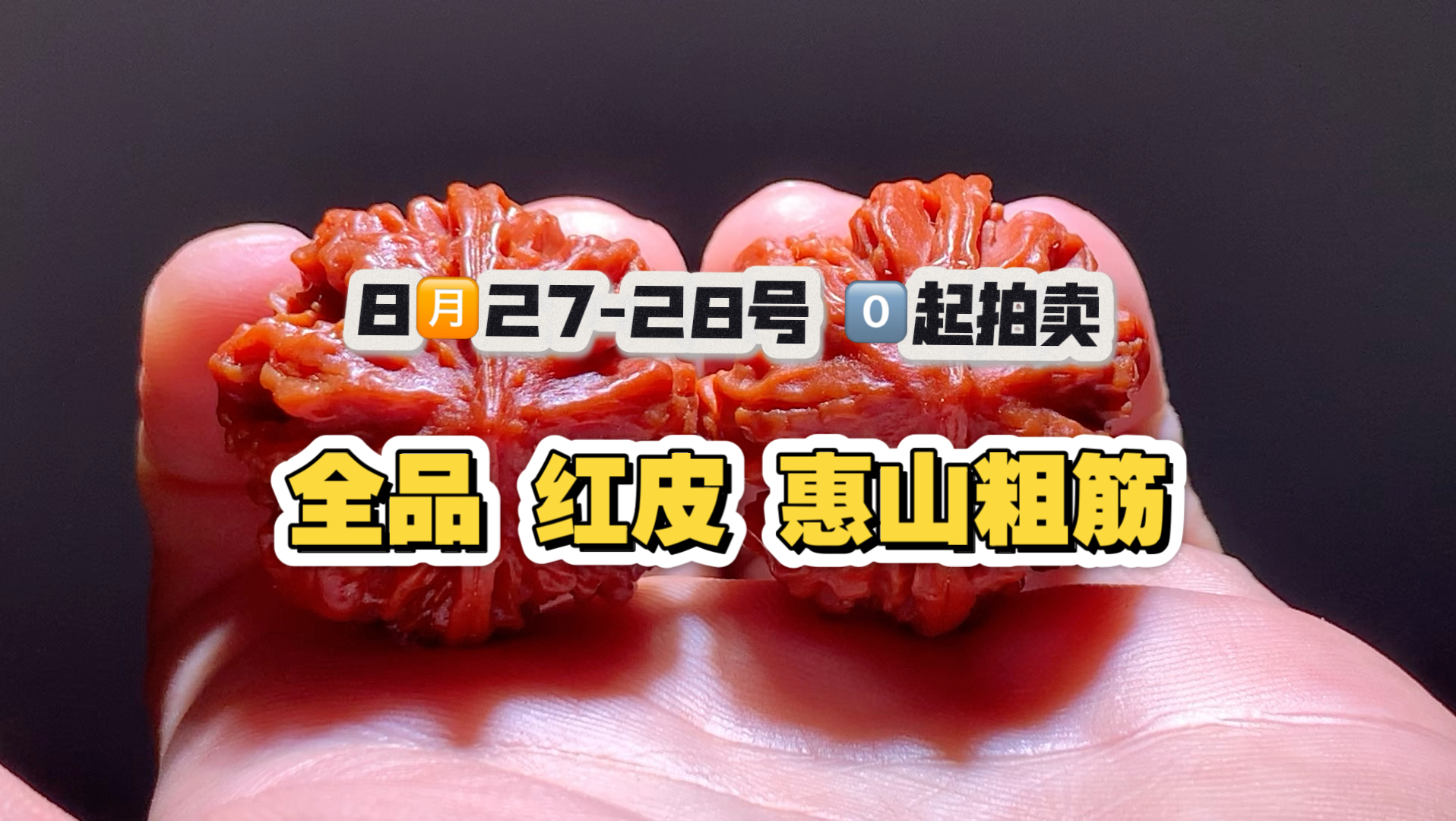 8月27-28号 文玩核桃，0起拍卖【全品 红皮 惠山粗筋】