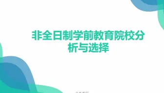 必尚教育：非全日制学前教育考研院校分析与选择！