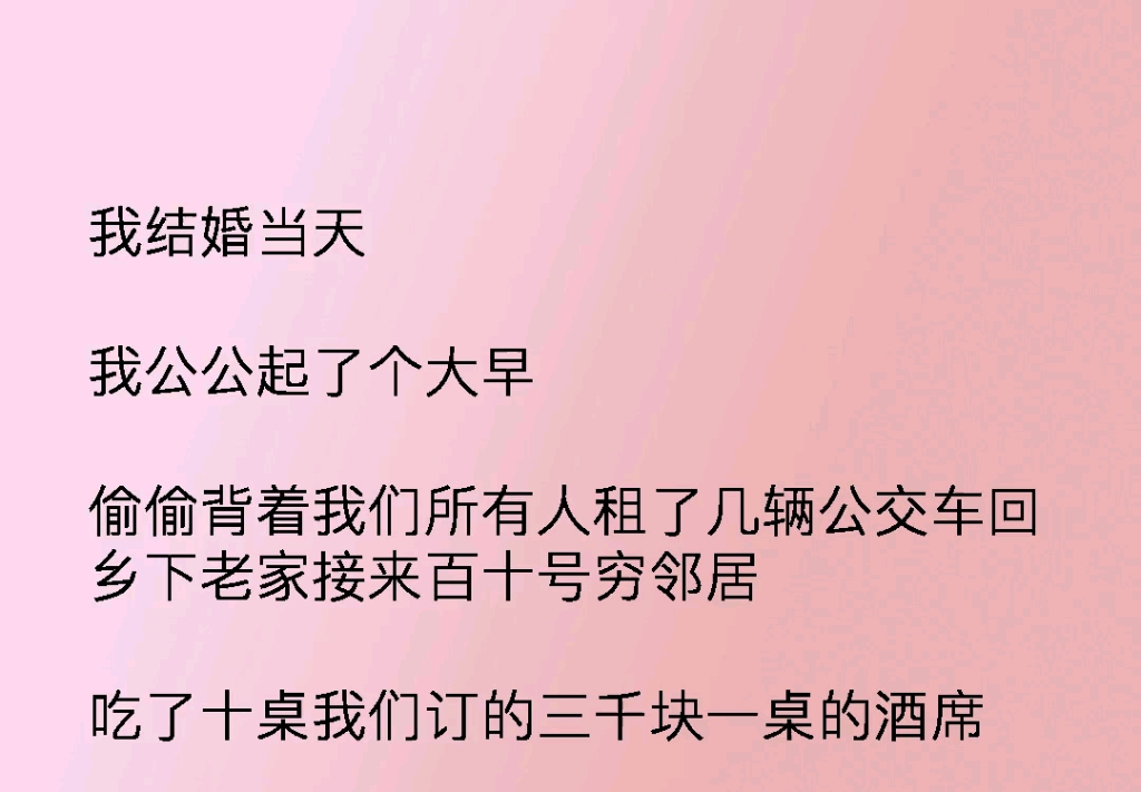 结婚那天我公公起了个大早,背着所有人租了几辆公交车回老家,接了百十号穷邻居,吃了我们十桌桌3000块钱一桌的酒席.哔哩哔哩bilibili