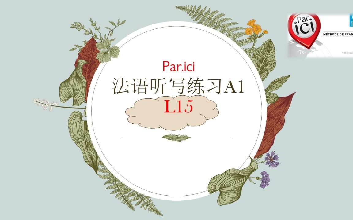 par.ici 法語聽寫練習a1-l15