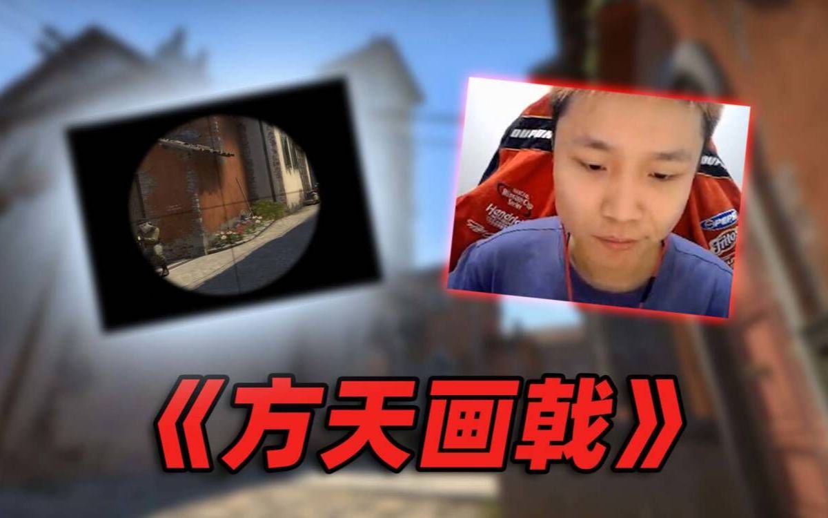 《方天画戟》-DANK1NGcsgo-DANK1NGcsgo-哔哩哔哩视频