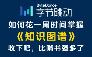 Download Video: 人工智能结合医疗行业必刷！一周时间可掌握的【知识图谱】入门到实战，计算机博士手把手教学绝对通俗易懂！