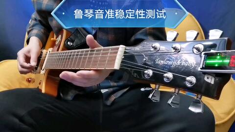 鲁琴国产Les paul电吉他音准测试日产gotoh自锁弦钮，普通韩产琴桥-哔哩哔哩