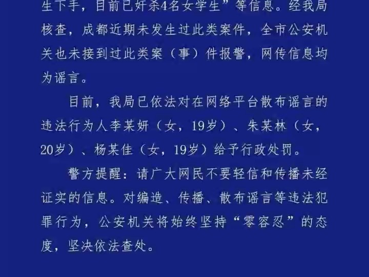 公安部网安局|成都出现“连环奸杀案”?警方:三名造谣者被处罚哔哩哔哩bilibili