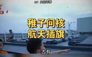 “稚子问核，航天插旗，我们终究还是太保守了！”