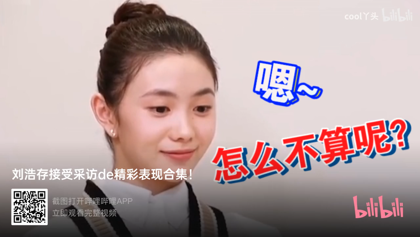 本周生日之刘浩存采访的精彩表现