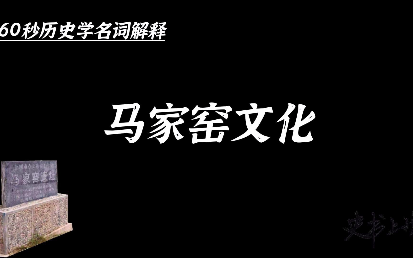 60秒历史学名词解释:马家窑文化哔哩哔哩bilibili