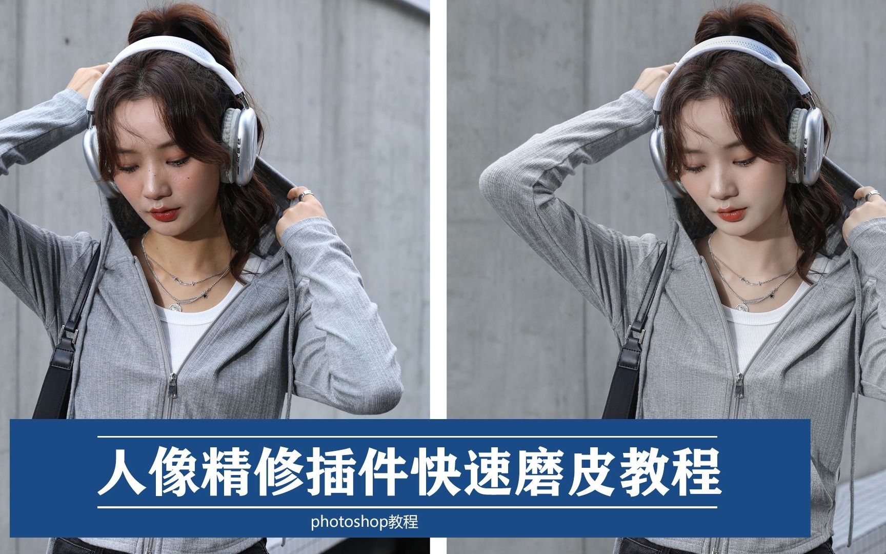 ps人像精修技巧 用插件快速磨皮调色教程