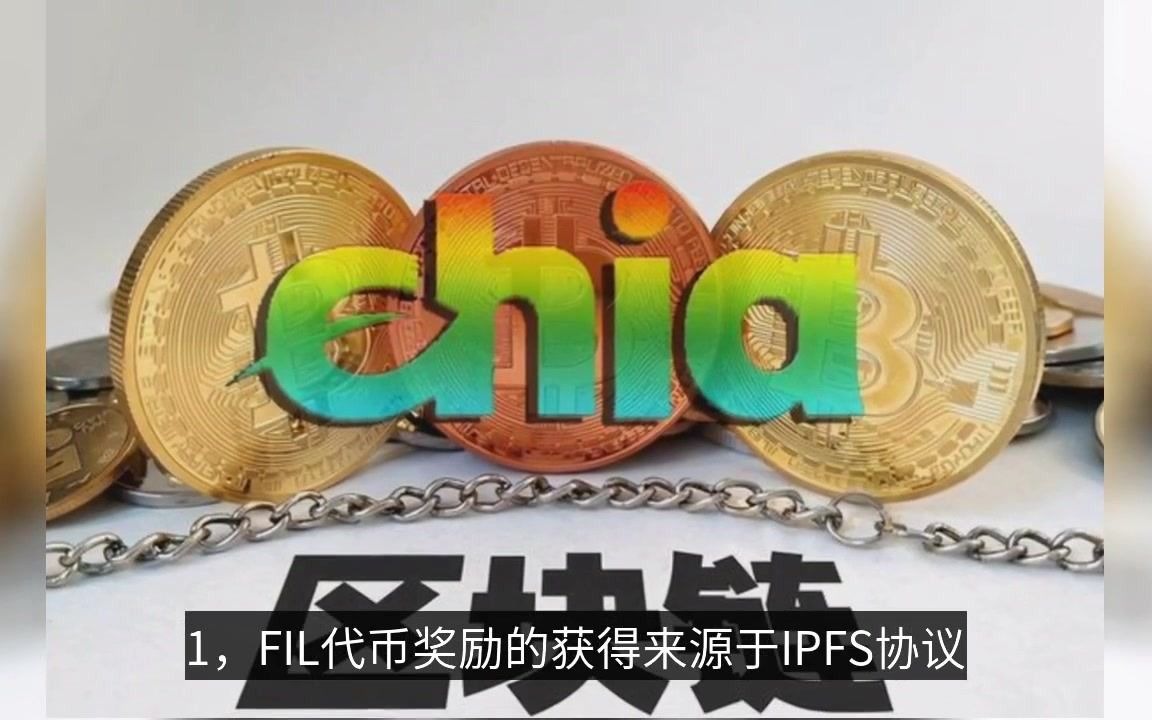 奇亚币的火爆是意味着以后fil挖矿没价值要凉凉了吗