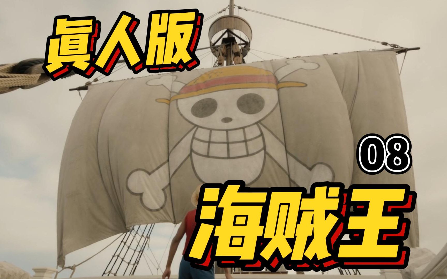 [图]前往伟大航路！网飞真人版海贼王ONE PIECE08 豆瓣高分8.0