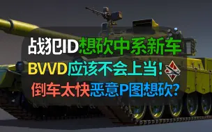 【战争雷霆】战犯ID用户，恶意P图！想让BVVD砍中系新载具的30多倒车！？国内外玩家都绷不住……