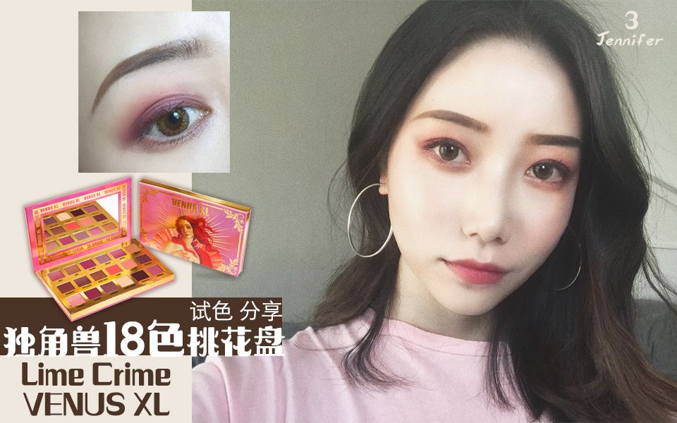 【HeyJennifer】独角兽18色桃花盘试色 | 测评 | 分享 Lime Crime VENUS XL哔哩哔哩bilibili