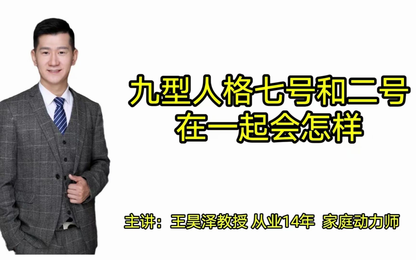 九型人格中:七号和二号在一起会怎样?那么其他的八和七怎么样?