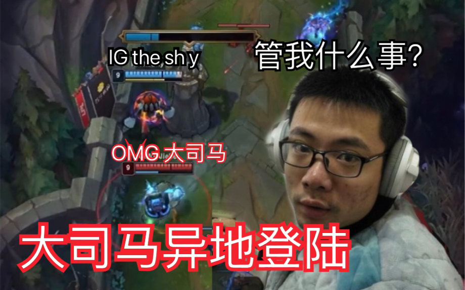 【IG vs OMG】这波是大司马异地登陆!肉蛋葱鸡!哈哈哈哈!哔哩哔哩bilibili