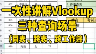 一次性讲解vlookup函数的三种查询方式：同表查询、跨表查询、跨工作簿查询！记得先点赞收藏起来哦！