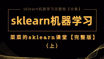【sklearn机器学习】菜菜的sklearn机器学习完整版（上）
