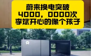 Download Video: 为什么总有人预言蔚来换电死路一条呢？蔚来换电已突破40000000万次，李斌开心的像个孩子一样。