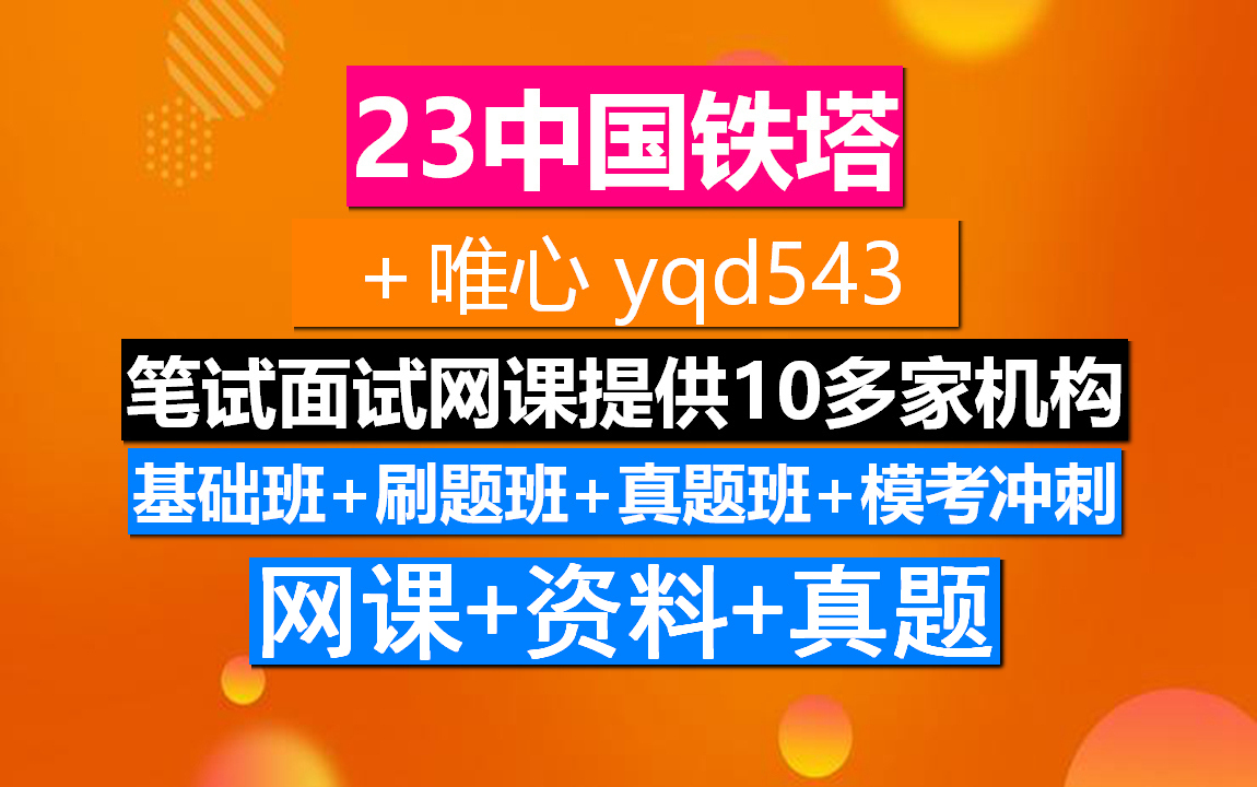 23中国铁塔,简历如何制作,铁塔能源有限公司陕西分公司哔哩哔哩bilibili