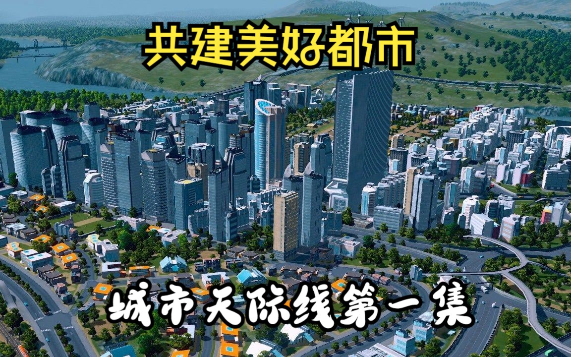 2023从零开始建设美丽城市[都市天际线第1集]实况解说