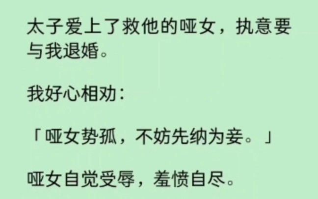 [图]太子坐稳皇位第一件事，废我后位，灭我全族，只因救他的哑女… 《逐风淑因》~知乎