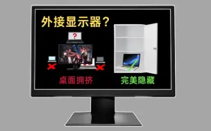 Descargar video: 外接显示器，笔记本放哪里了？