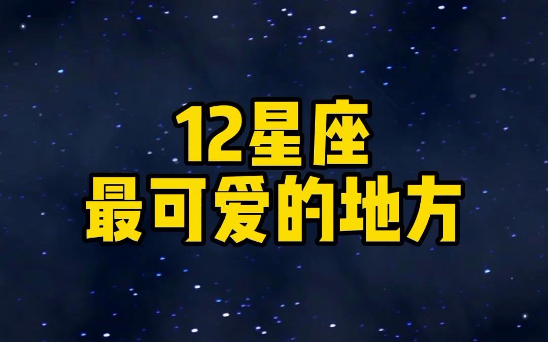 12星座最可爱的地方哔哩哔哩bilibili