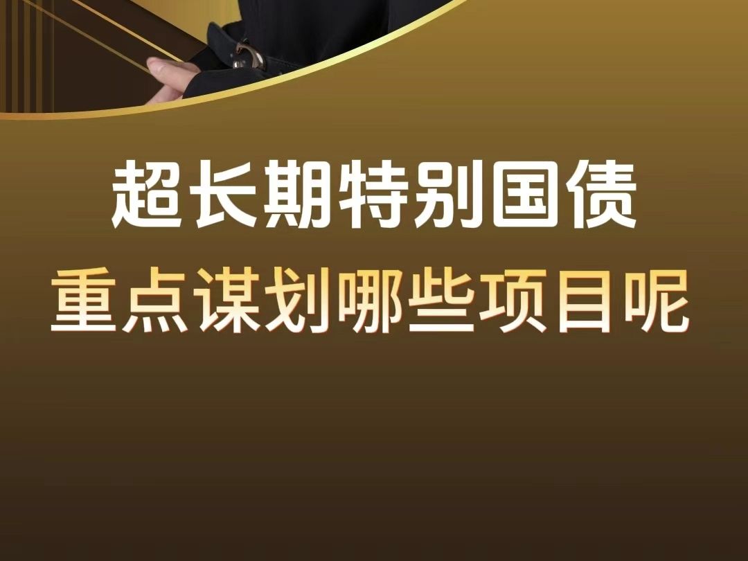 超长期特别国债重点可以谋划哪些项目呢?哔哩哔哩bilibili