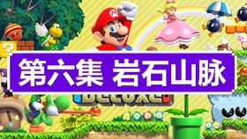 新超级马里奥兄弟u 岩石山脉6 城堡大boss 哔哩哔哩 つロ干杯 Bilibili