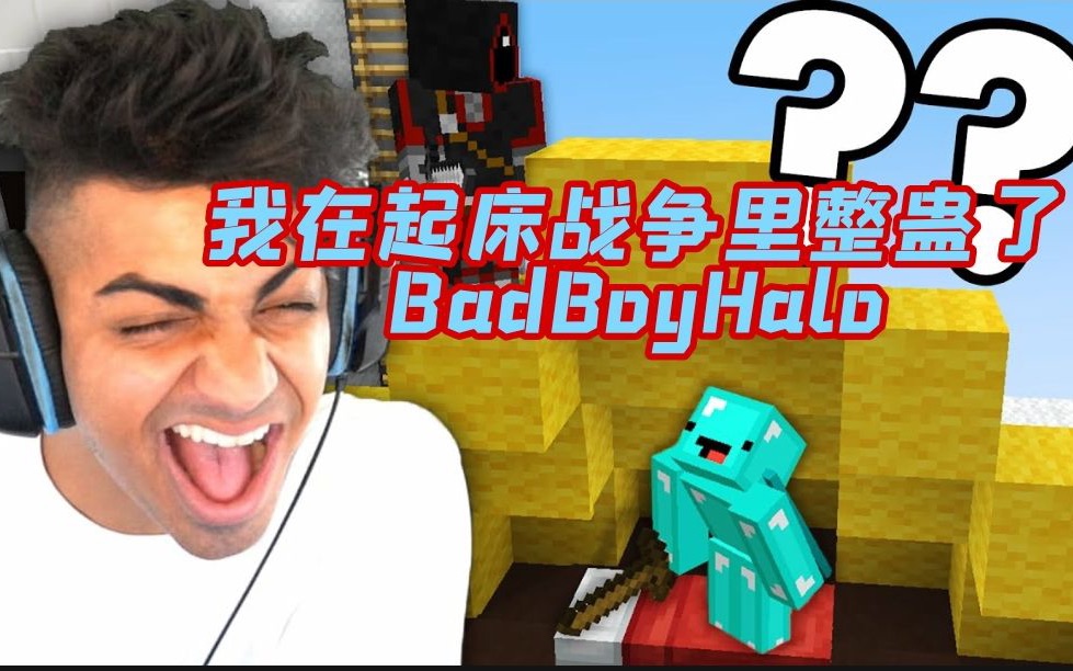 熟skeppy我在起床战争里整蛊了badboyhalo