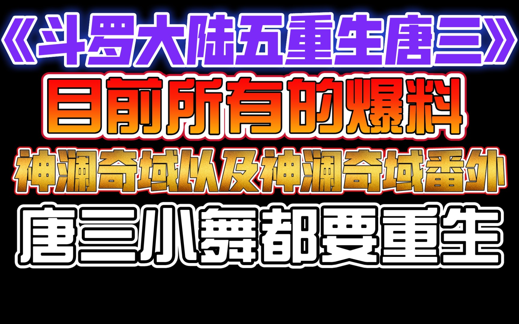 [图]【斗罗大陆Ⅴ重生唐三】目前斗罗大陆五的所有爆料，包括神澜奇域以及神澜奇域的番外