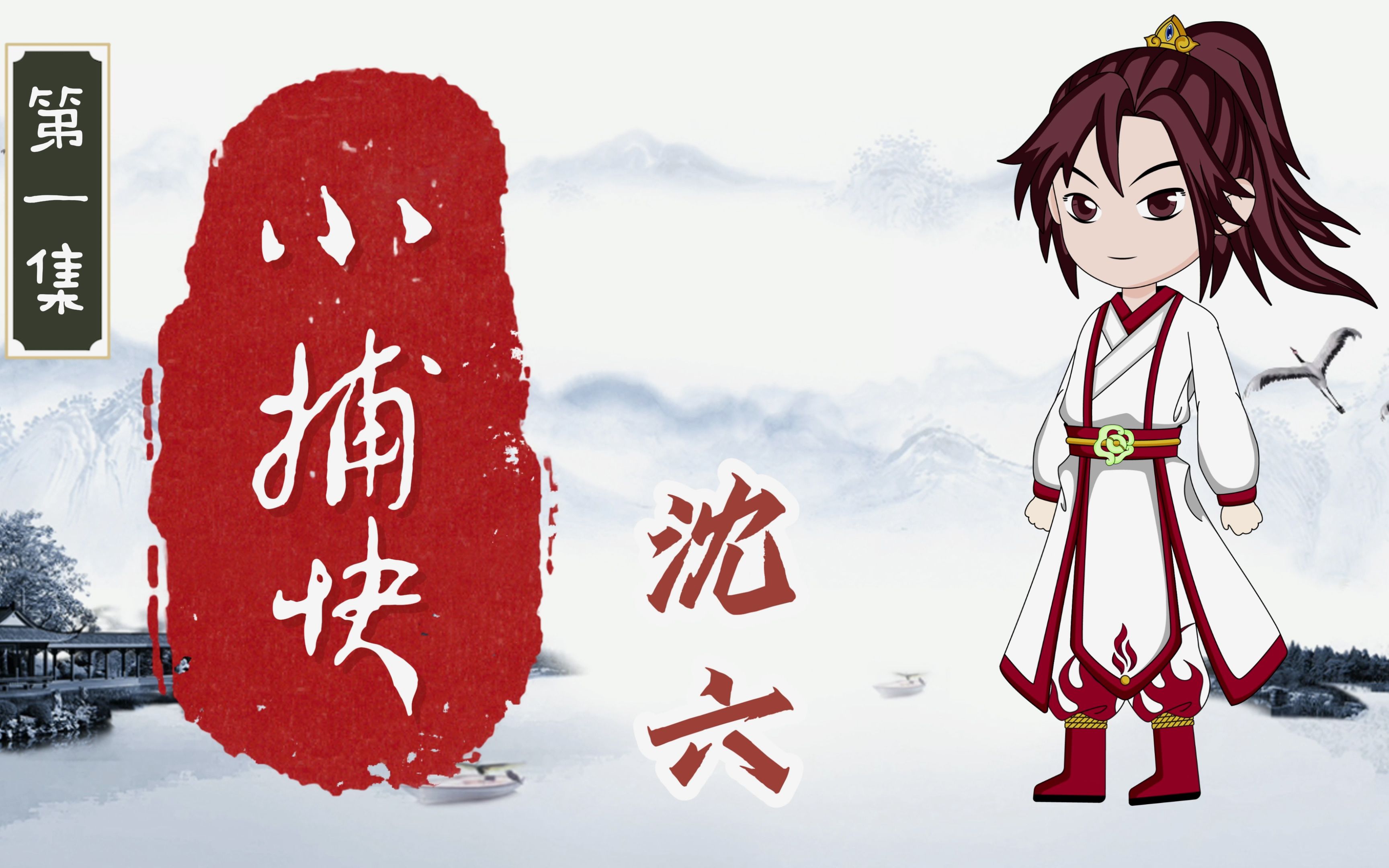 小捕快沈六第一集