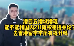 下载视频: 港四五港城港理能否和211院校相比较？香港留学学历有提升吗？