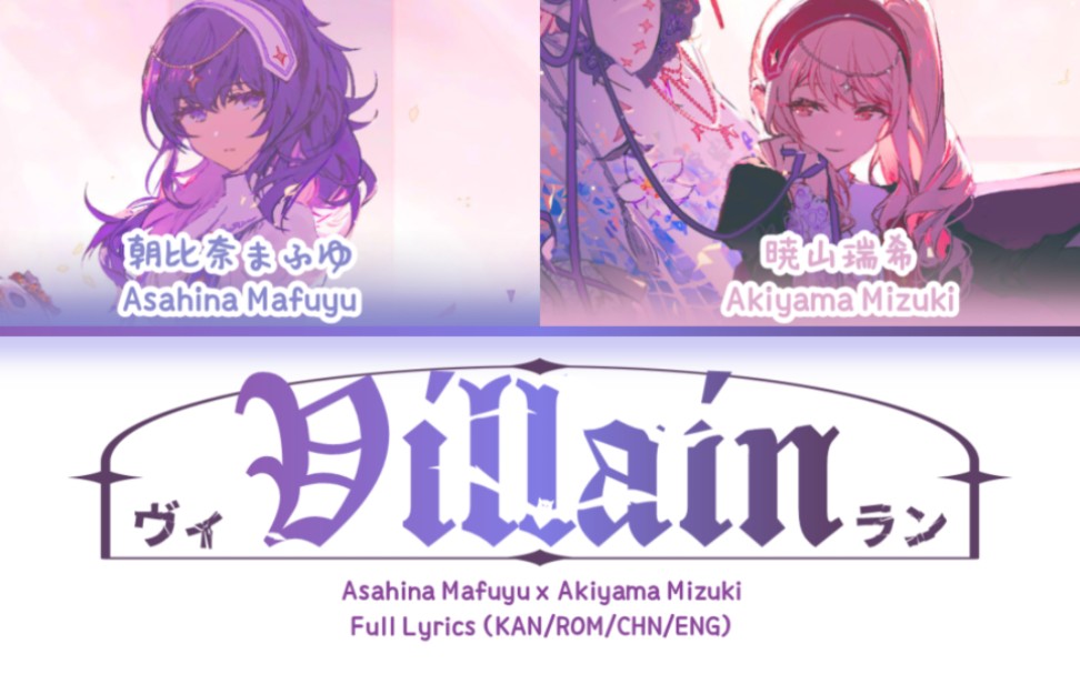 [图]ヴィラン (Villain) — 朝比奈真冬 x 晓山瑞希 | 歌词分配 | 中字