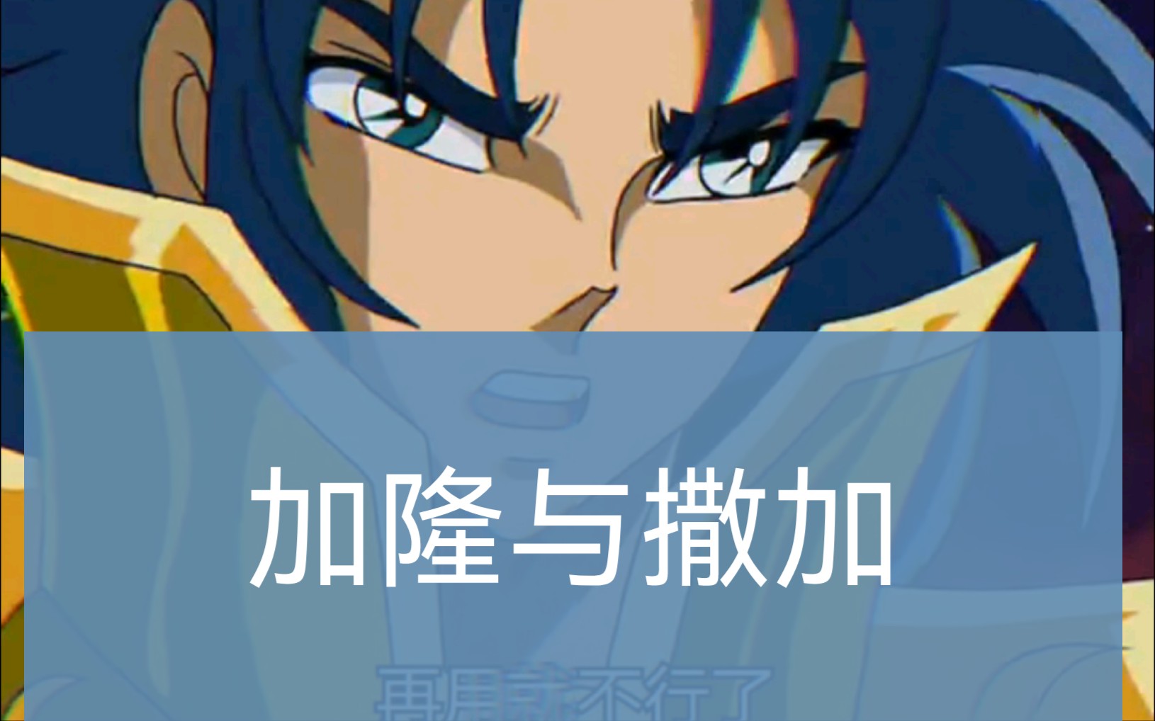 圣斗士星矢撒加与加隆你更钟意哪个呢