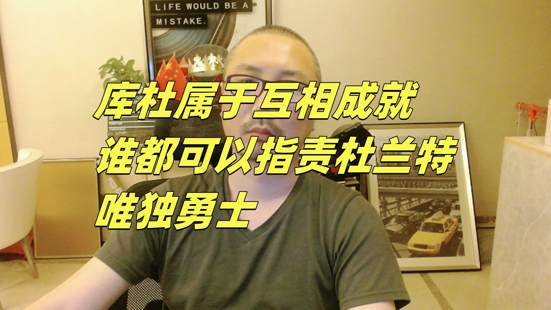 库杜属于互相成就,谁都可以指责杜兰特,唯独勇士