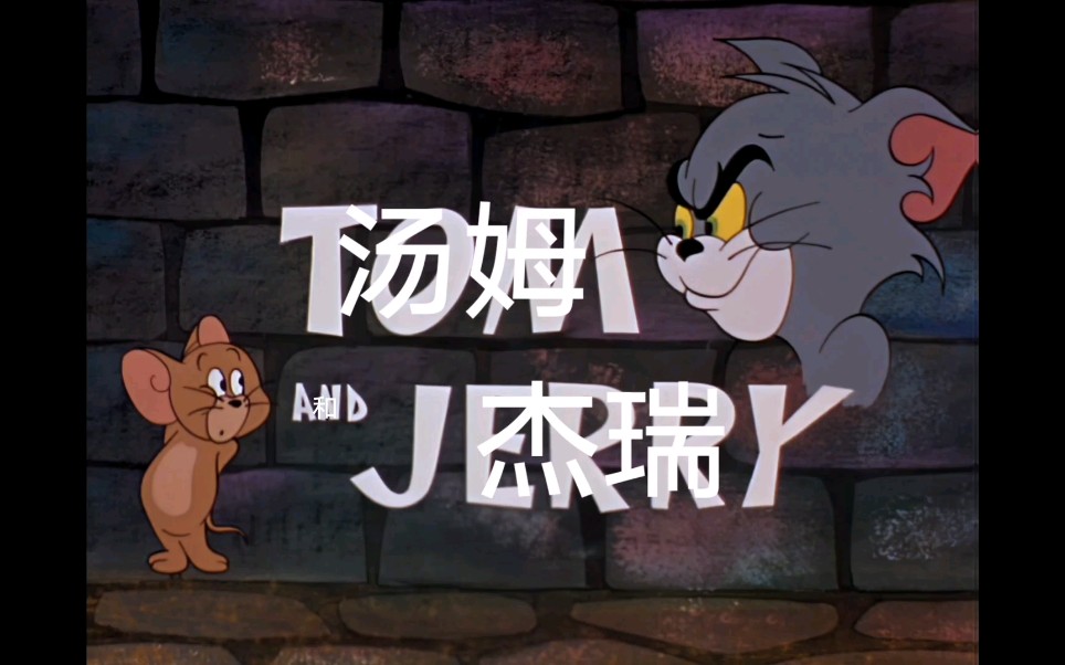 吉恩61戴奇版猫和老鼠都有4k了?