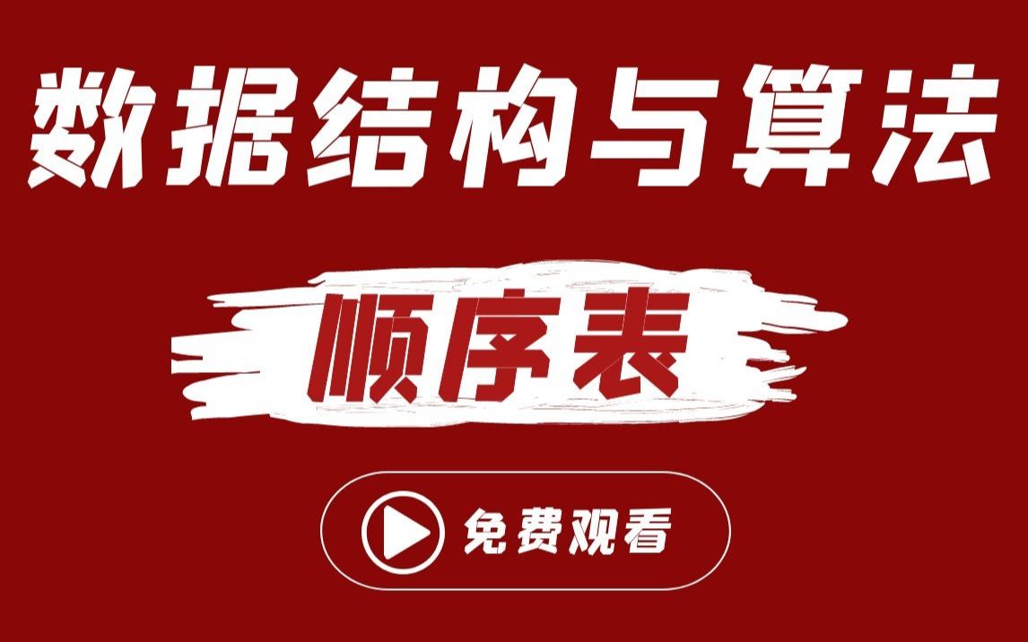 2021年最强数据结构和算法教程丨零基础掌握顺序表哔哩哔哩bilibili