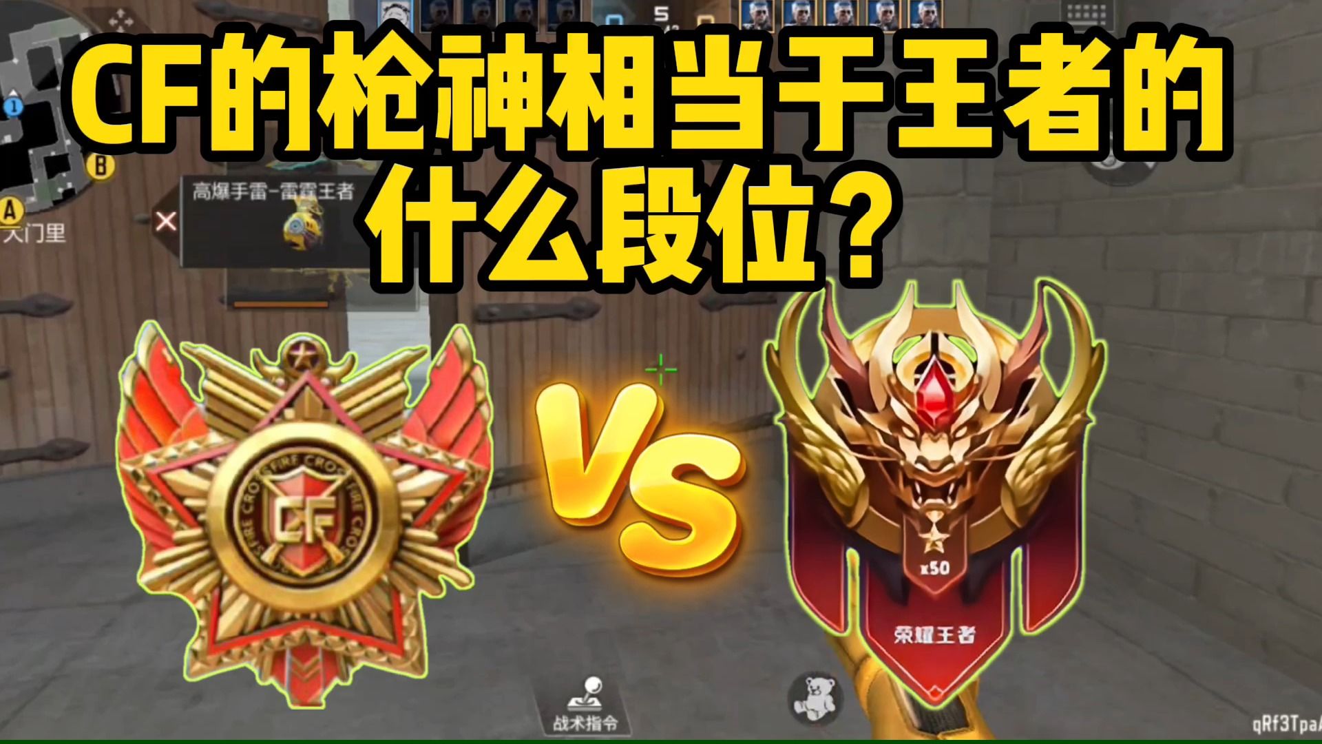 你觉得cf的枪神相当于王者的什么段位?