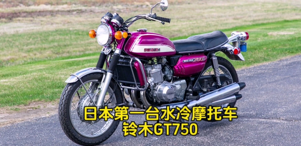 日本第一台水冷摩托车 铃木gt750