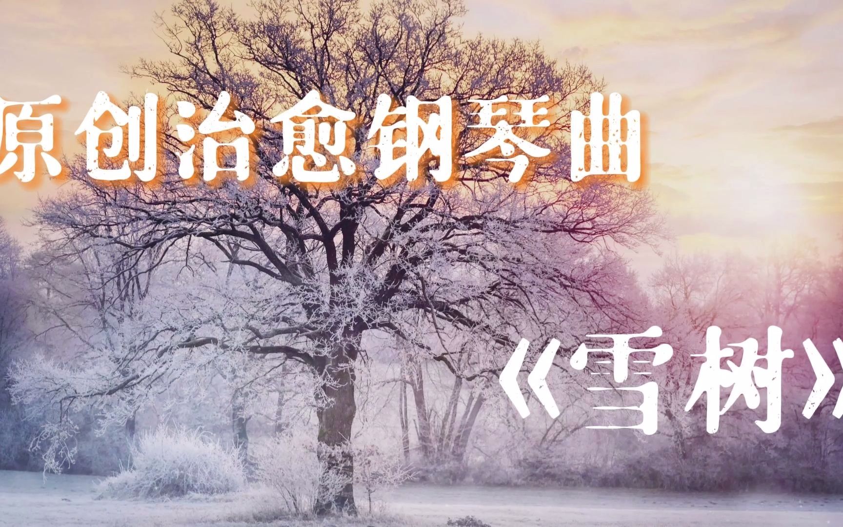 【马晋作曲】陪伴你悲伤的钢琴曲《雪树》治愈系原创钢琴曲哔哩哔哩bilibili