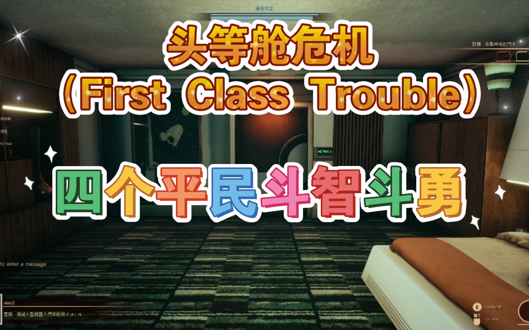 [图]四个平民斗智斗勇（探索期） 头等舱危机（First Class Trouble）